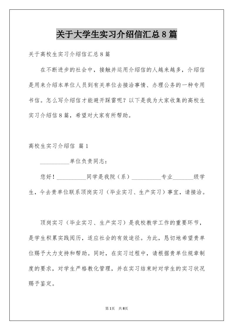 关于大学生实习介绍信汇总8篇