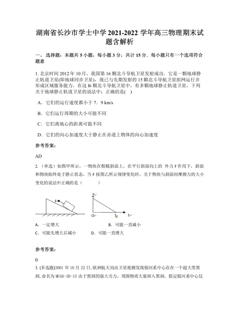 湖南省长沙市学士中学2021-2022学年高三物理期末试题含解析