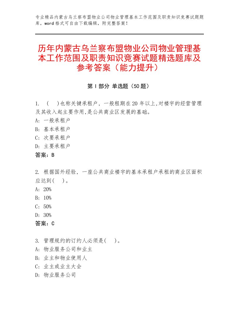 历年内蒙古乌兰察布盟物业公司物业管理基本工作范围及职责知识竞赛试题精选题库及参考答案（能力提升）