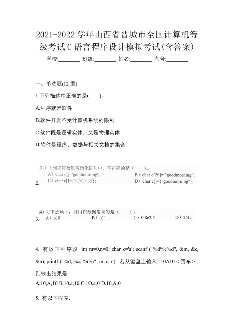 2021-2022学年山西省晋城市全国计算机等级考试C语言程序设计模拟考试含答案