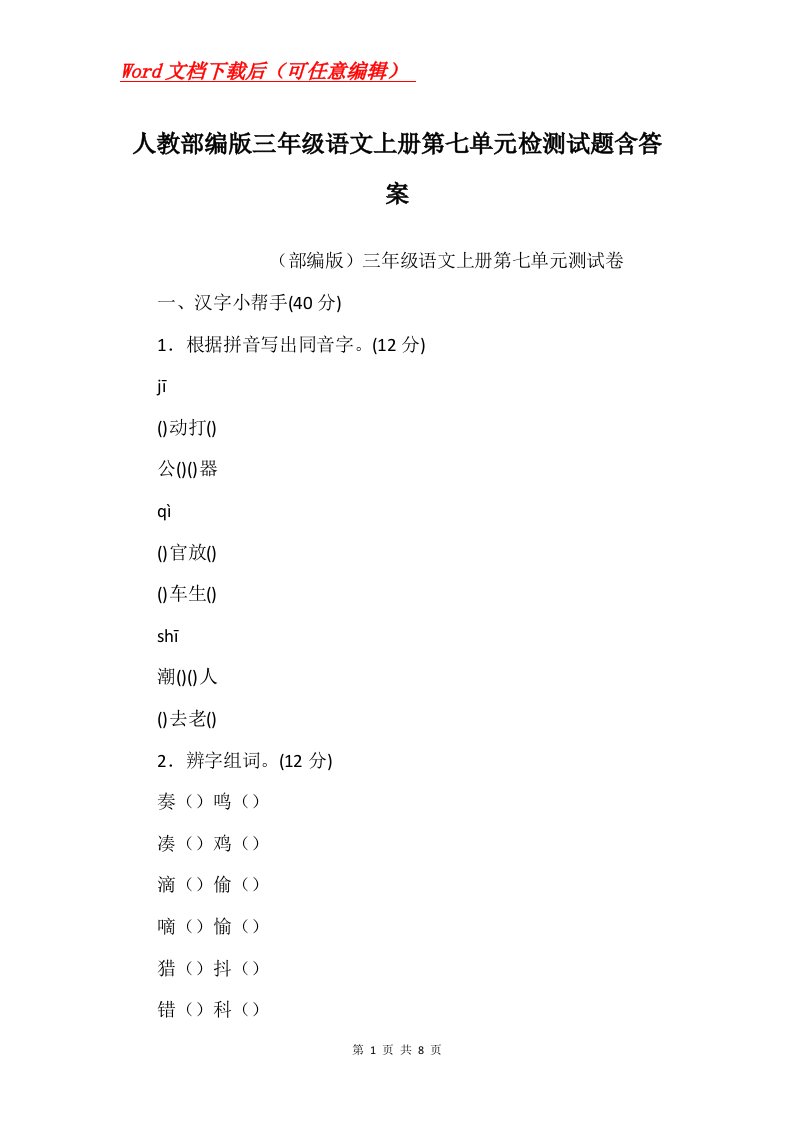 人教部编版三年级语文上册第七单元检测试题含答案