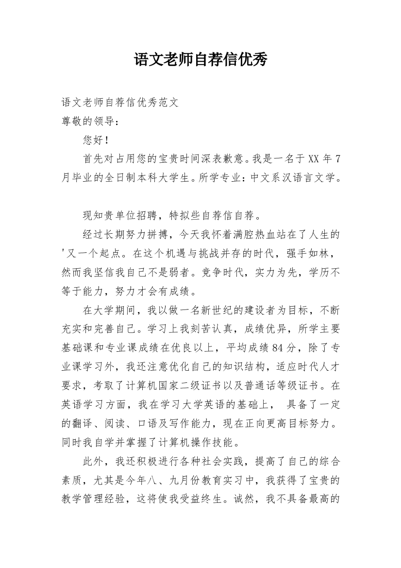 语文老师自荐信优秀_1