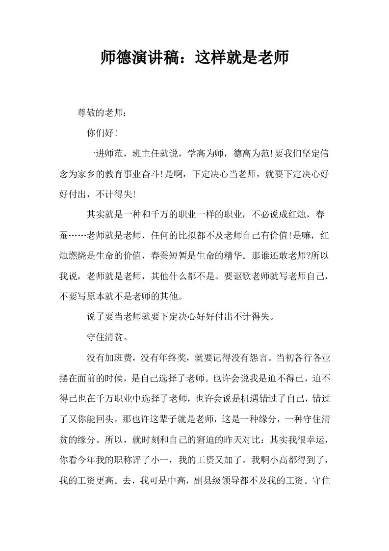 师德演讲稿这样就是老师