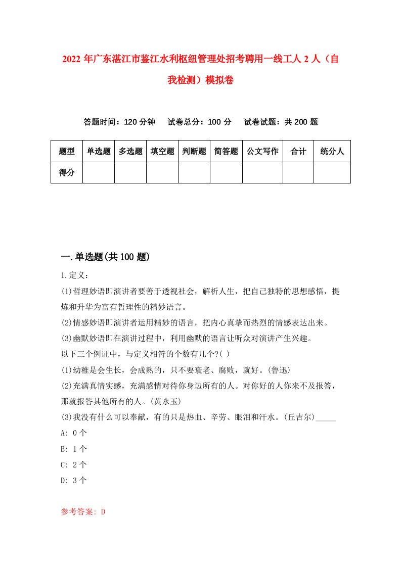 2022年广东湛江市鉴江水利枢纽管理处招考聘用一线工人2人自我检测模拟卷0