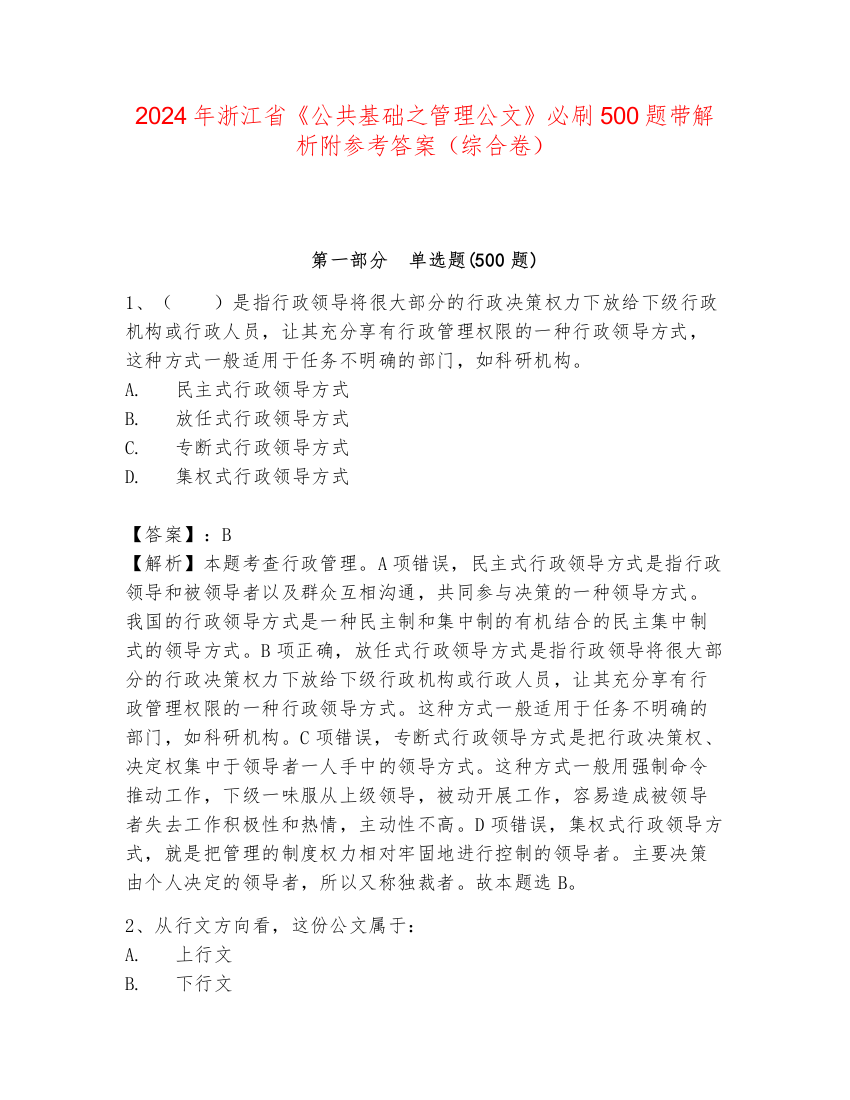 2024年浙江省《公共基础之管理公文》必刷500题带解析附参考答案（综合卷）