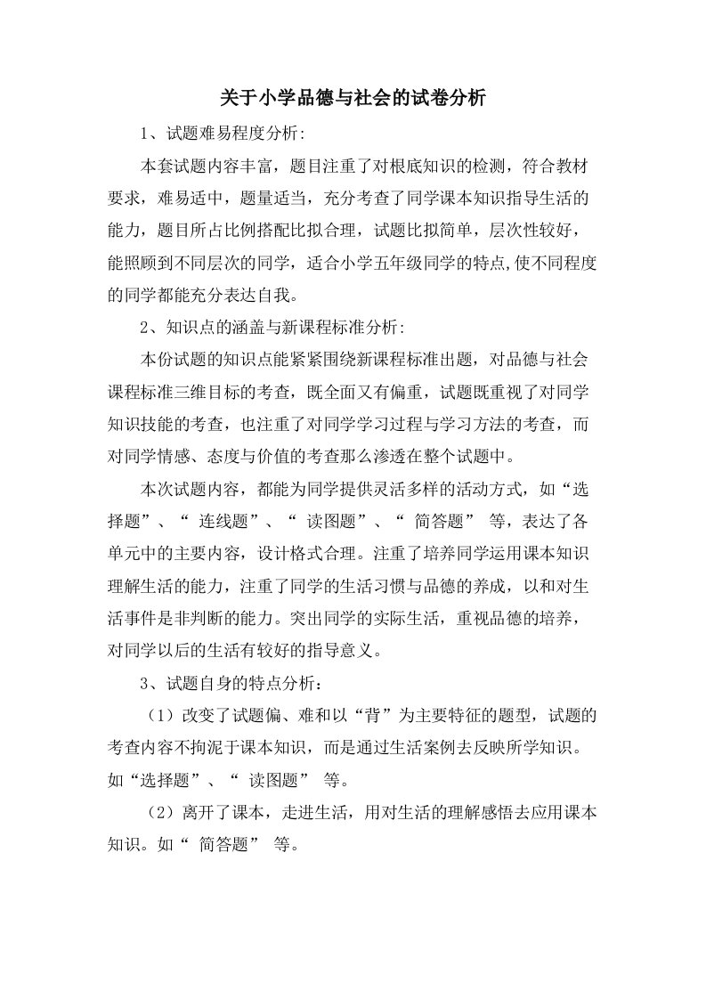 关于小学品德与社会的试卷分析