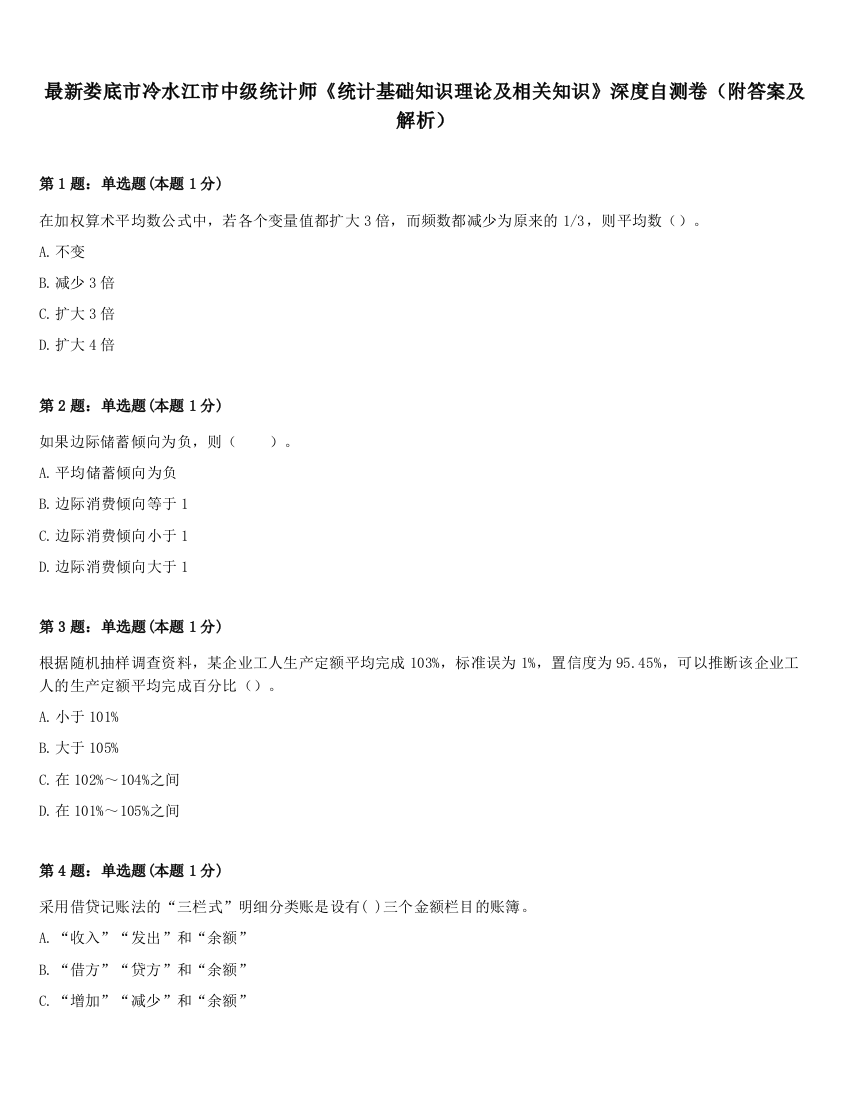 最新娄底市冷水江市中级统计师《统计基础知识理论及相关知识》深度自测卷（附答案及解析）