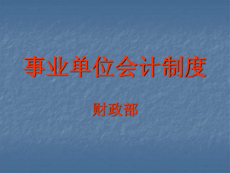 最新2013年事业单位会计制度讲稿下载