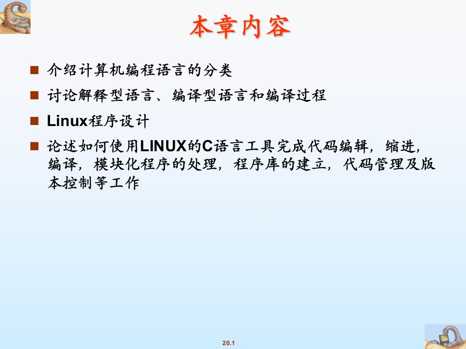 嵌入式Linux软件开发概述