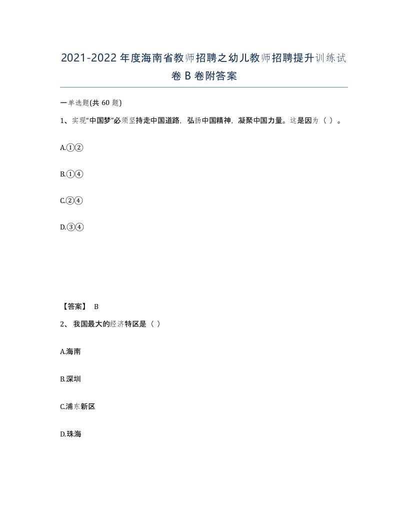 2021-2022年度海南省教师招聘之幼儿教师招聘提升训练试卷B卷附答案