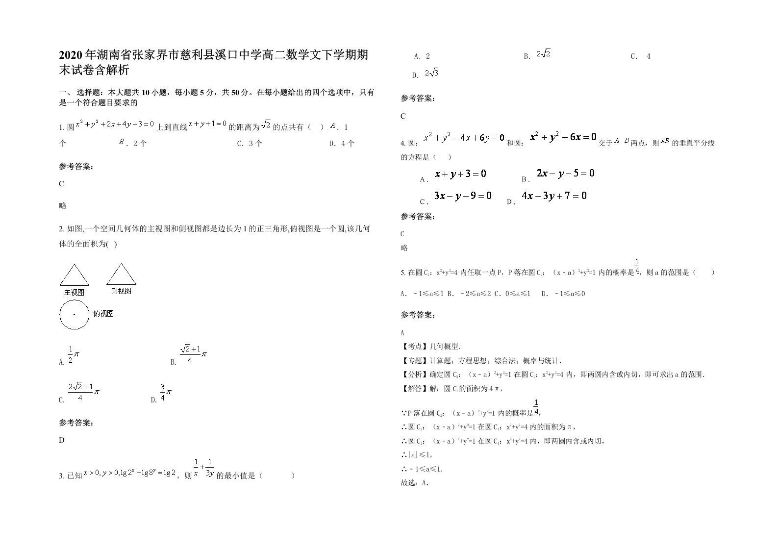 2020年湖南省张家界市慈利县溪口中学高二数学文下学期期末试卷含解析