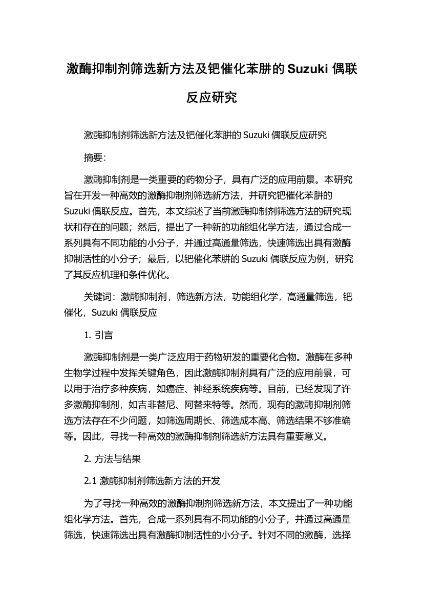 激酶抑制剂筛选新方法及钯催化苯肼的Suzuki偶联反应研究