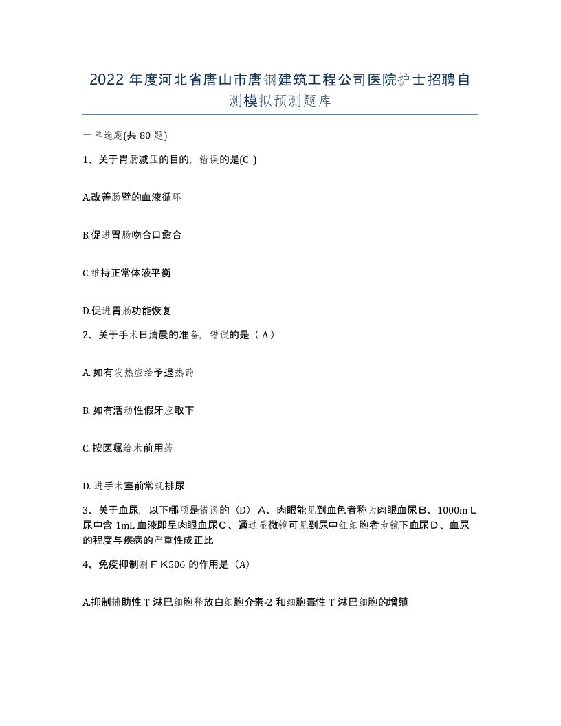 2022年度河北省唐山市唐钢建筑工程公司医院护士招聘自测模拟预测题库