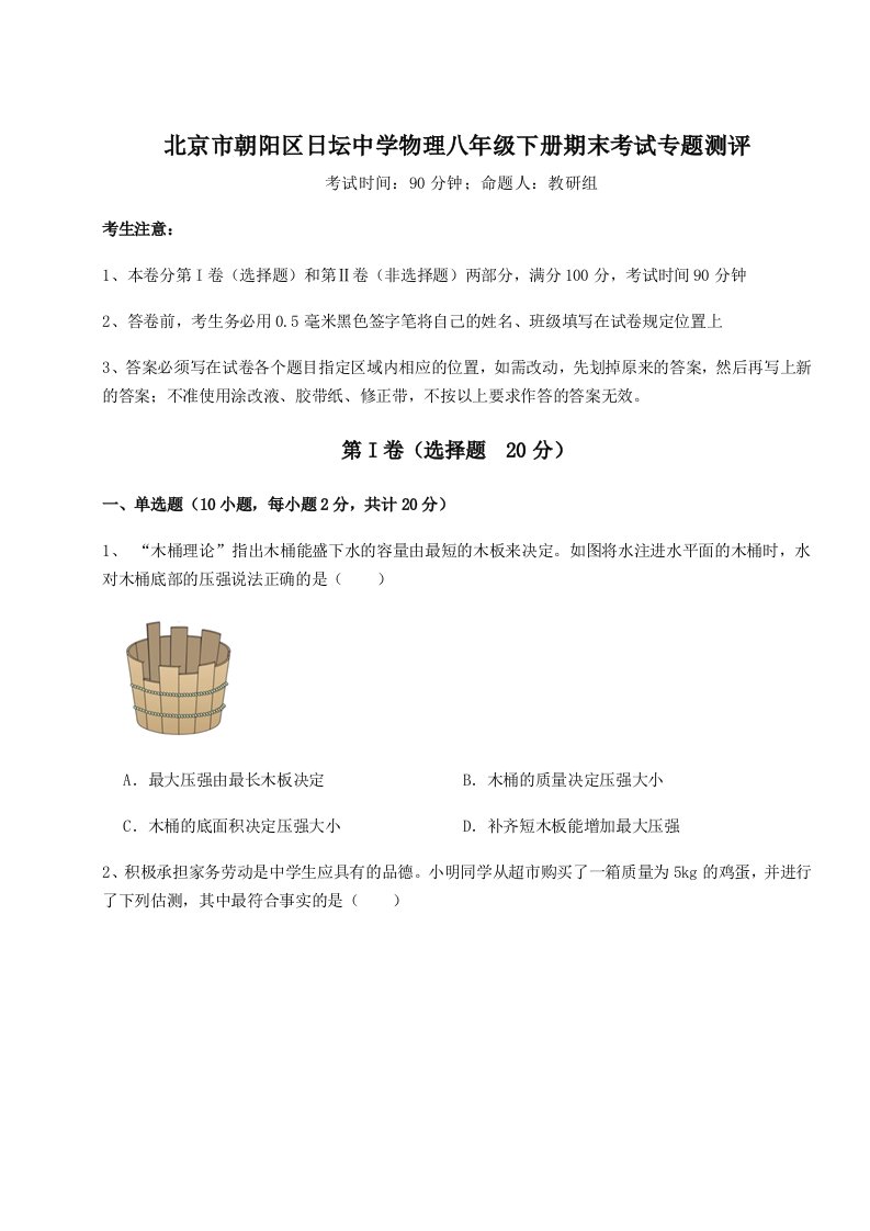 第二次月考滚动检测卷-北京市朝阳区日坛中学物理八年级下册期末考试专题测评试卷（含答案详解版）