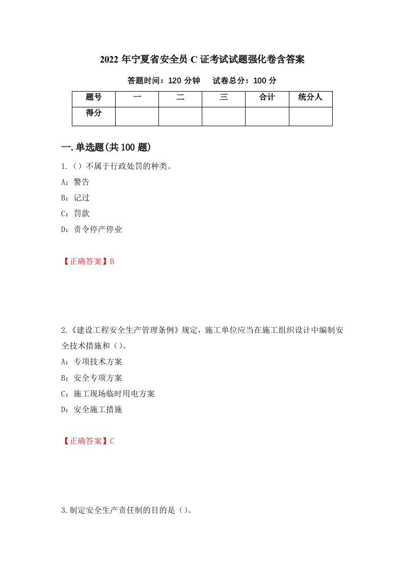 2022年宁夏省安全员C证考试试题强化卷含答案7