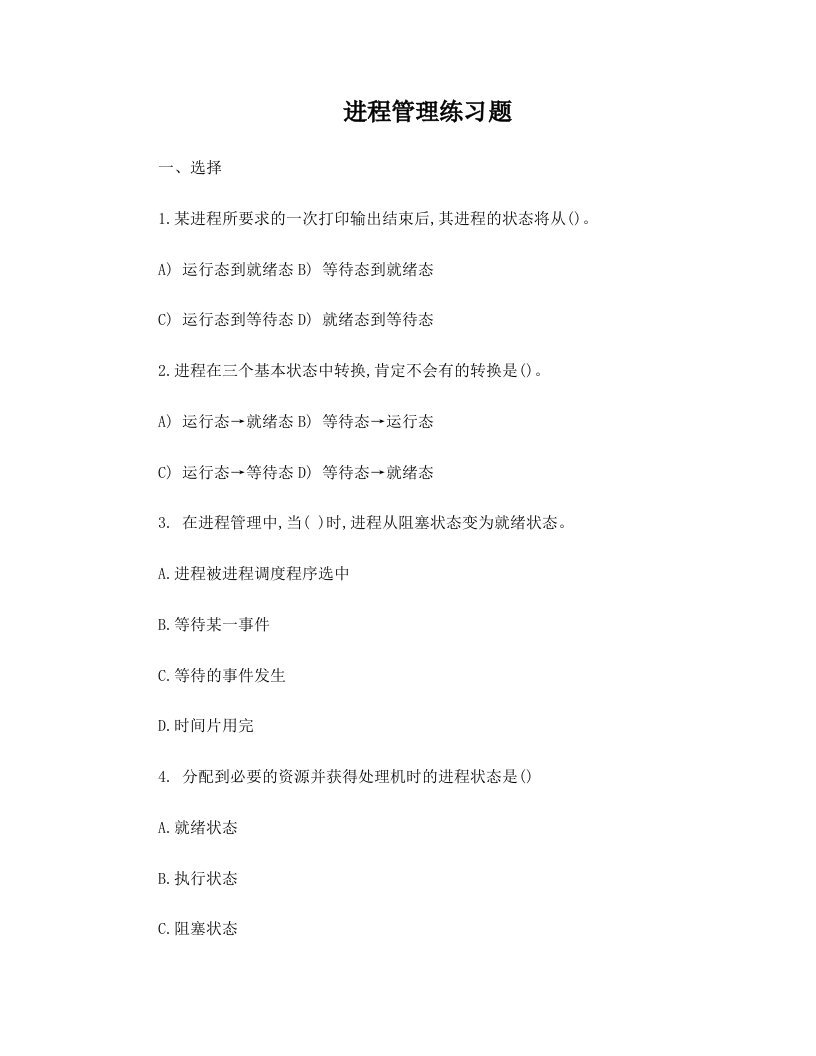 进程管理练习题