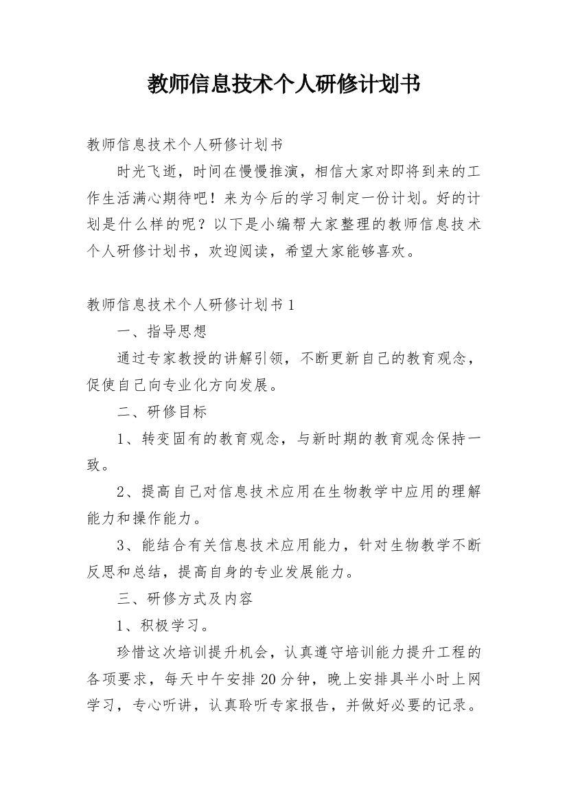 教师信息技术个人研修计划书_1