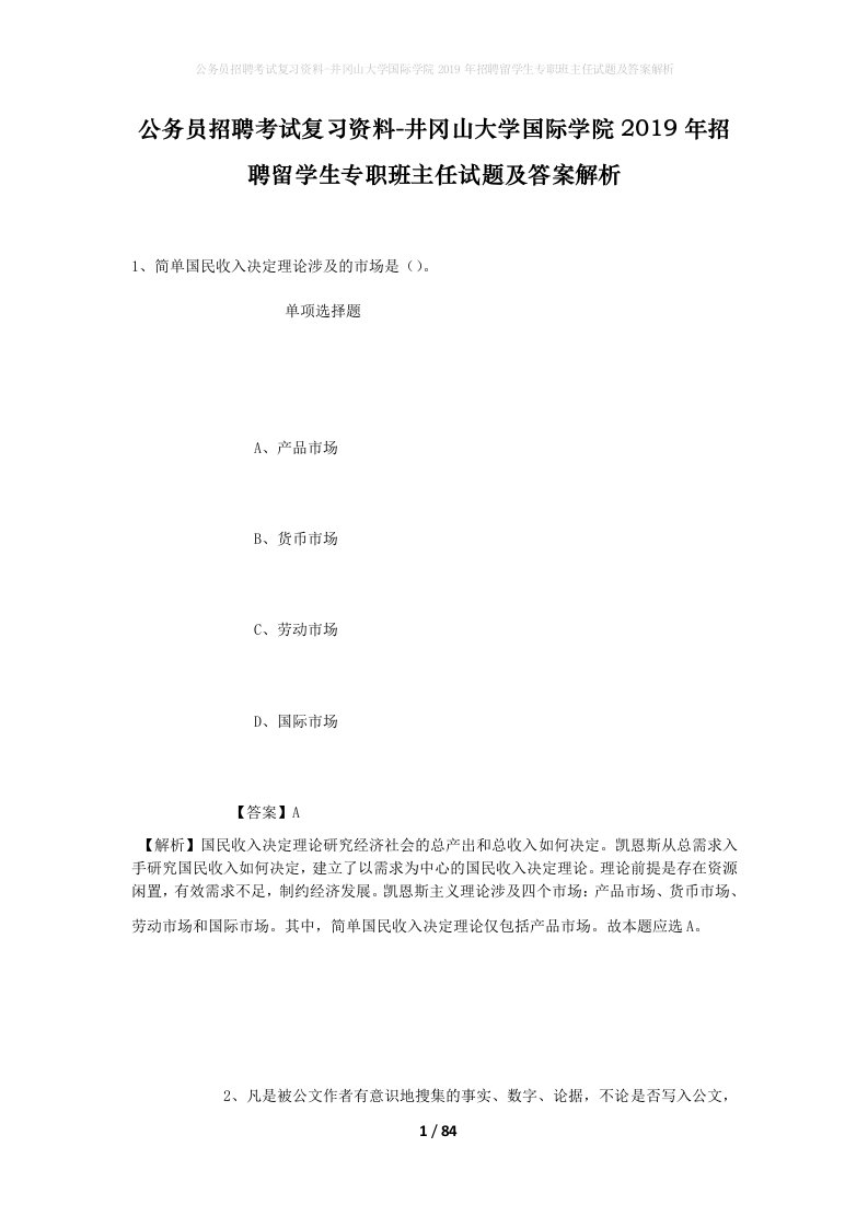 公务员招聘考试复习资料-井冈山大学国际学院2019年招聘留学生专职班主任试题及答案解析