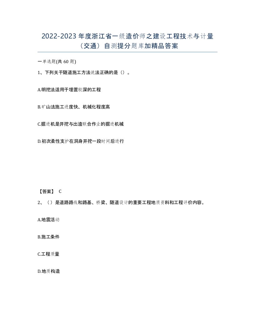 2022-2023年度浙江省一级造价师之建设工程技术与计量交通自测提分题库加答案