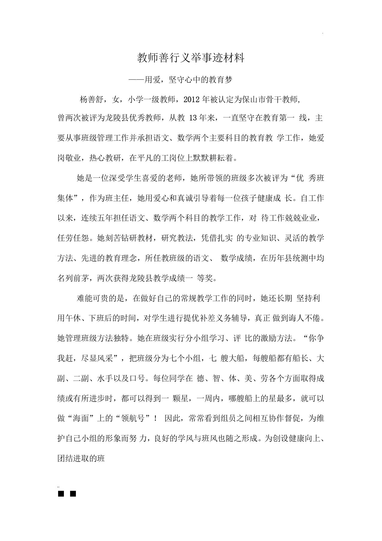 教师善行义举事迹材料