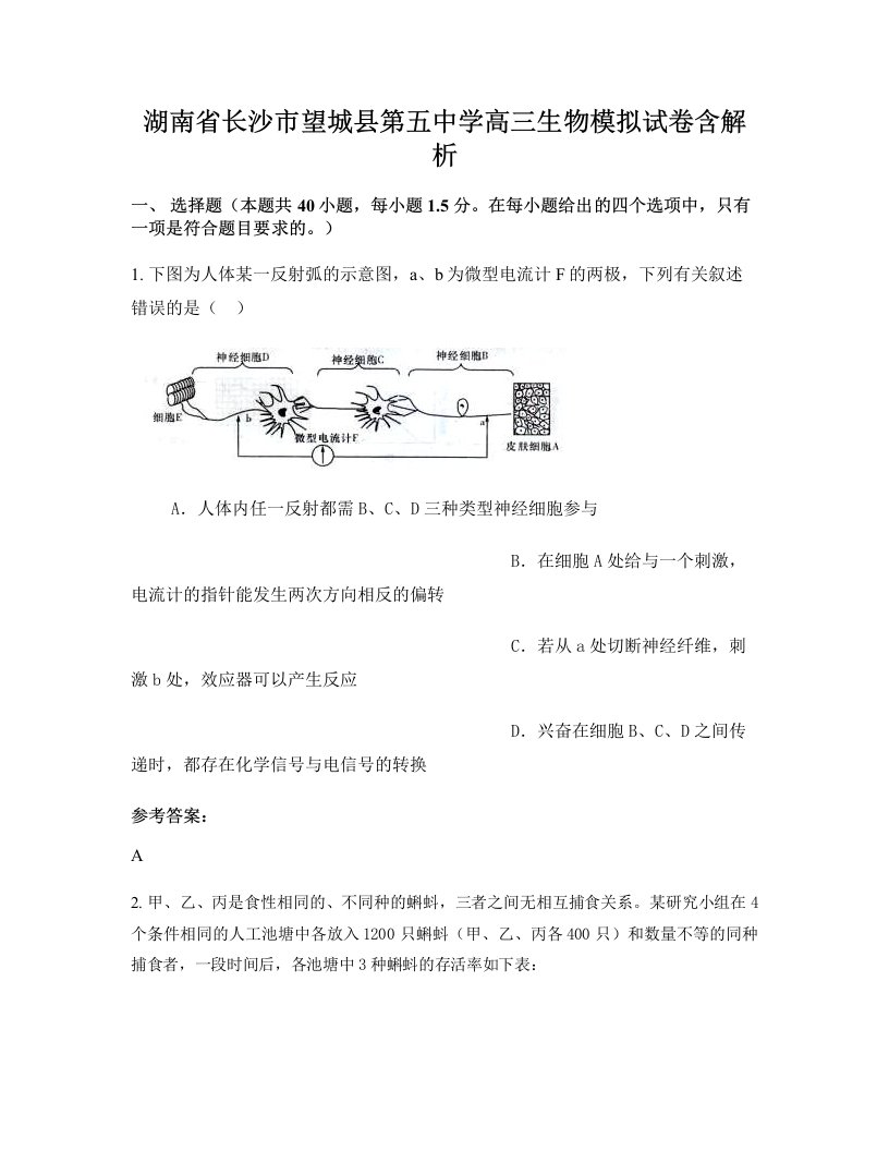 湖南省长沙市望城县第五中学高三生物模拟试卷含解析