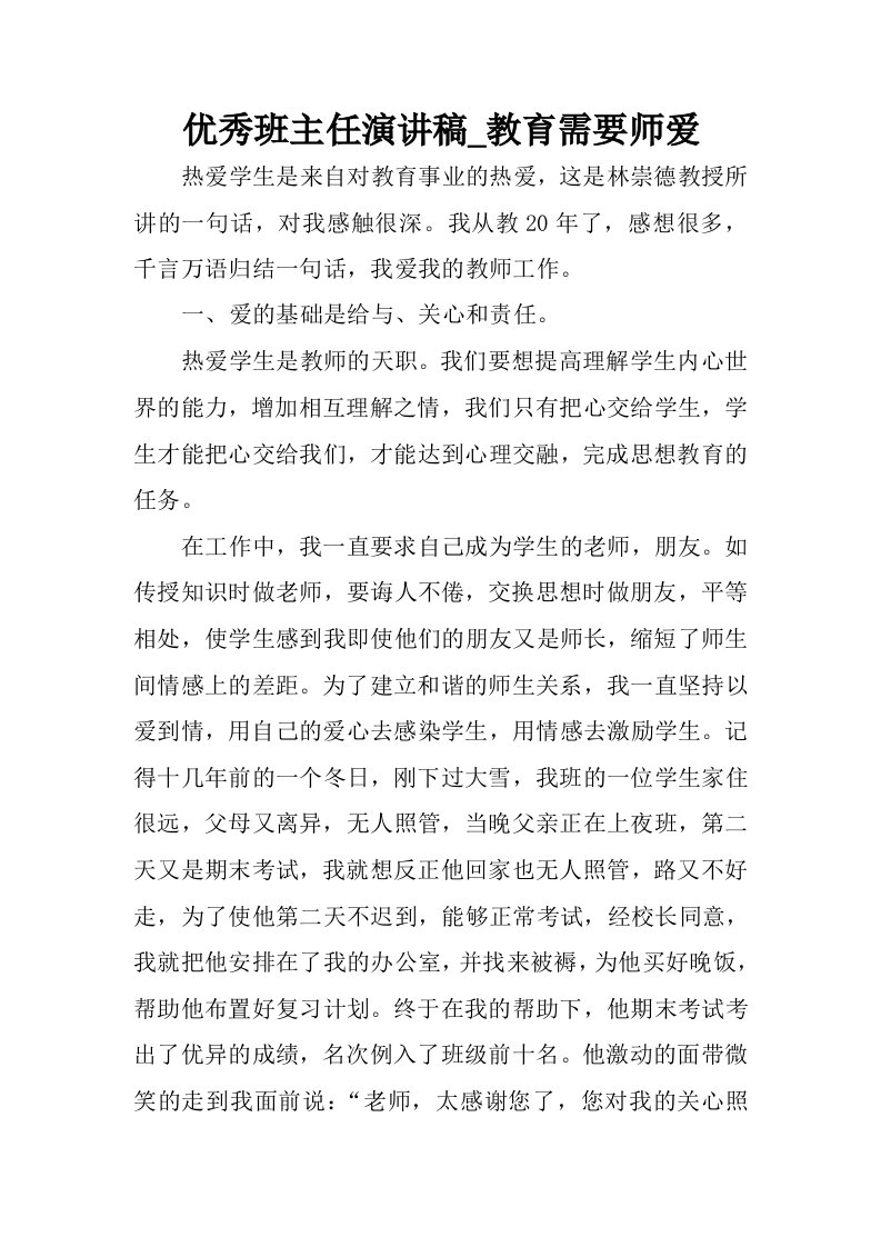 优秀班主任演讲稿_教育需要师爱