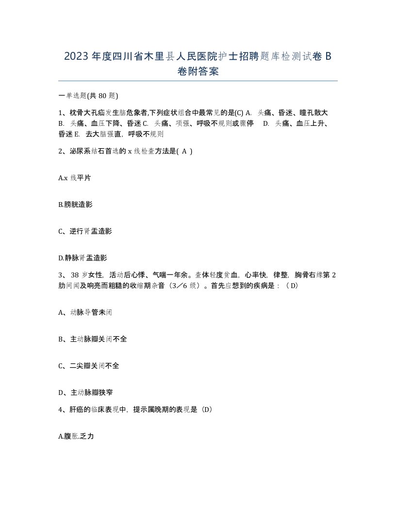 2023年度四川省木里县人民医院护士招聘题库检测试卷B卷附答案