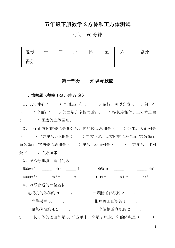 (完整版)人教版五年级下册长方体和正方体单元检测