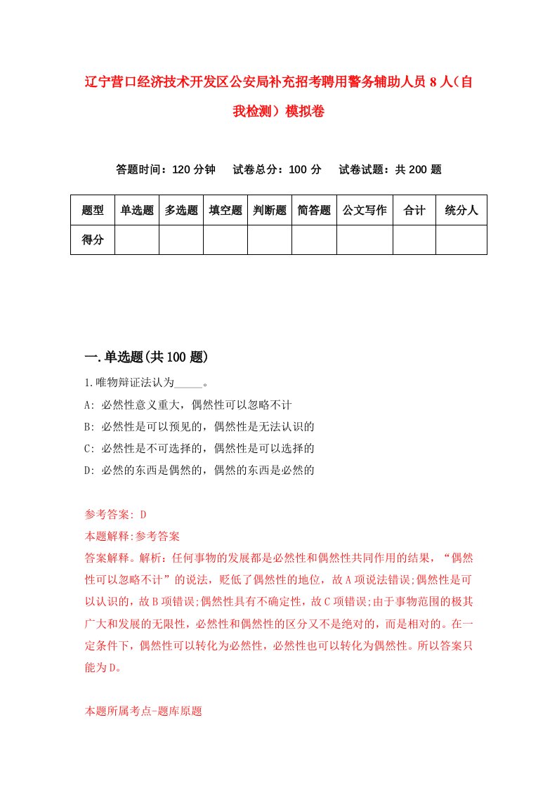 辽宁营口经济技术开发区公安局补充招考聘用警务辅助人员8人自我检测模拟卷第1套