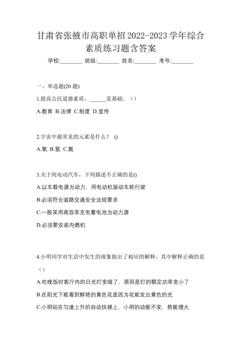 甘肃省张掖市高职单招2022-2023学年综合素质练习题含答案