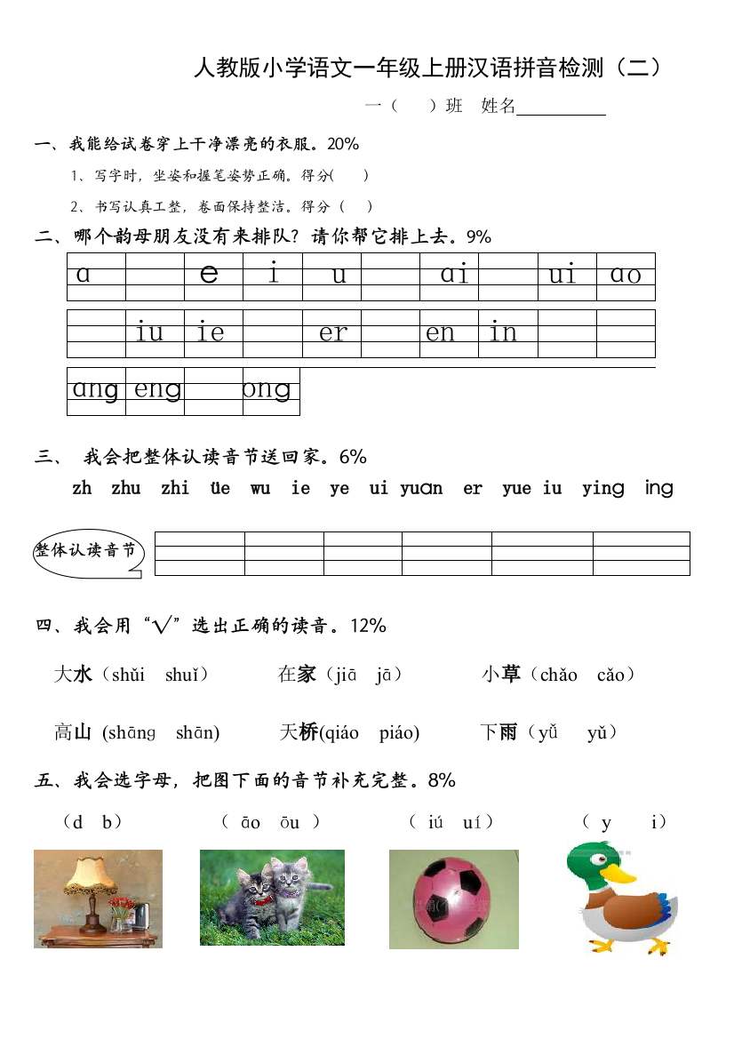 人教版小学一年级语文上册拼音部分试卷2