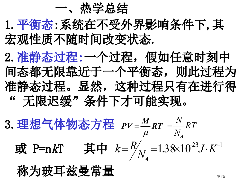 热学习题课改省公开课一等奖全国示范课微课金奖PPT课件