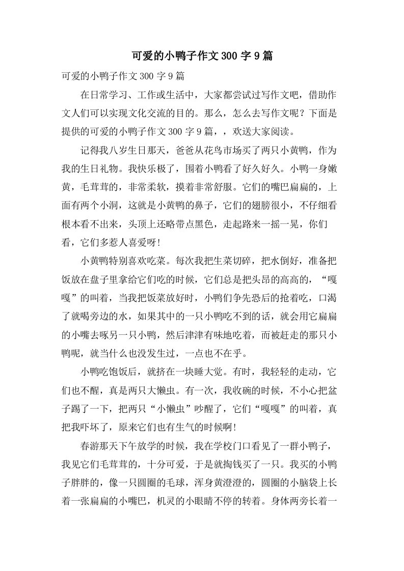 可爱的小鸭子作文300字9篇