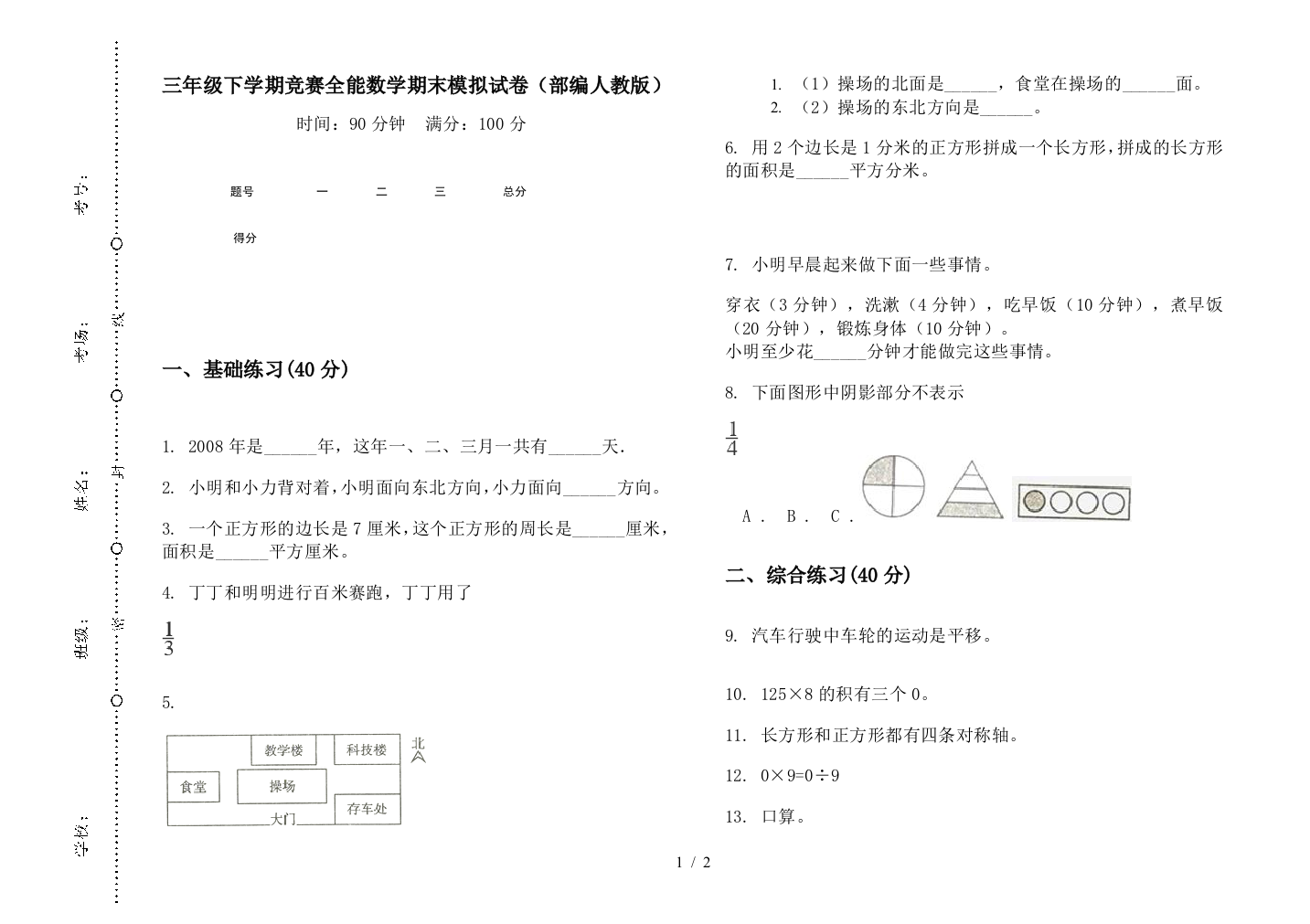 三年级下学期竞赛全能数学期末模拟试卷(部编人教版)