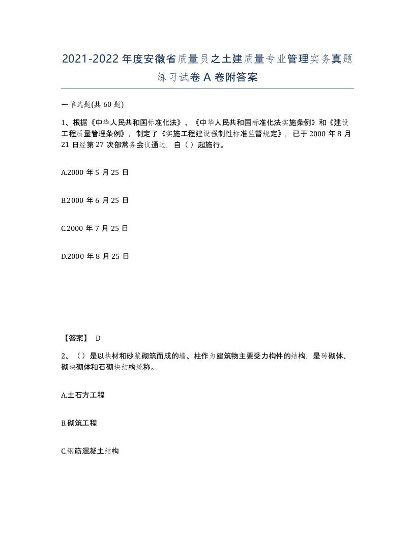 2021-2022年度安徽省质量员之土建质量专业管理实务真题练习试卷A卷附答案