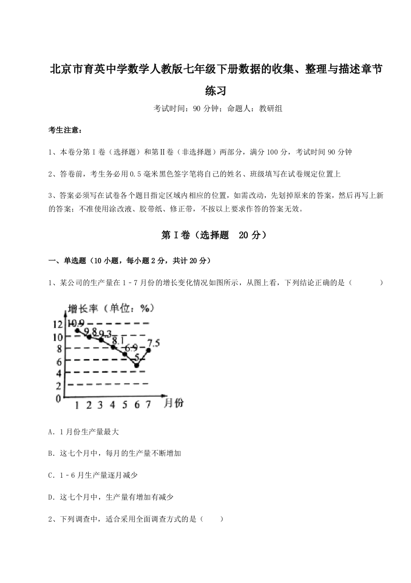 小卷练透北京市育英中学数学人教版七年级下册数据的收集、整理与描述章节练习试题（解析卷）