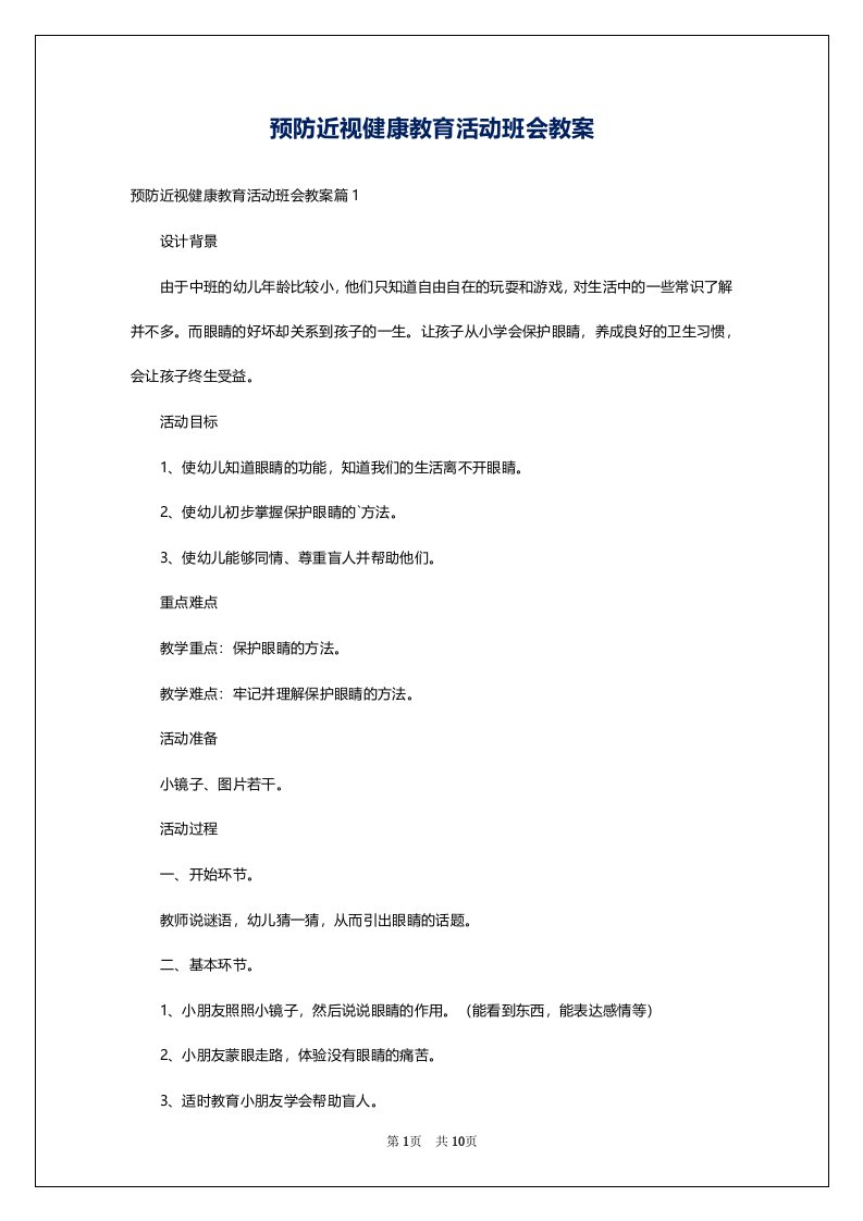 预防近视健康教育活动班会教案