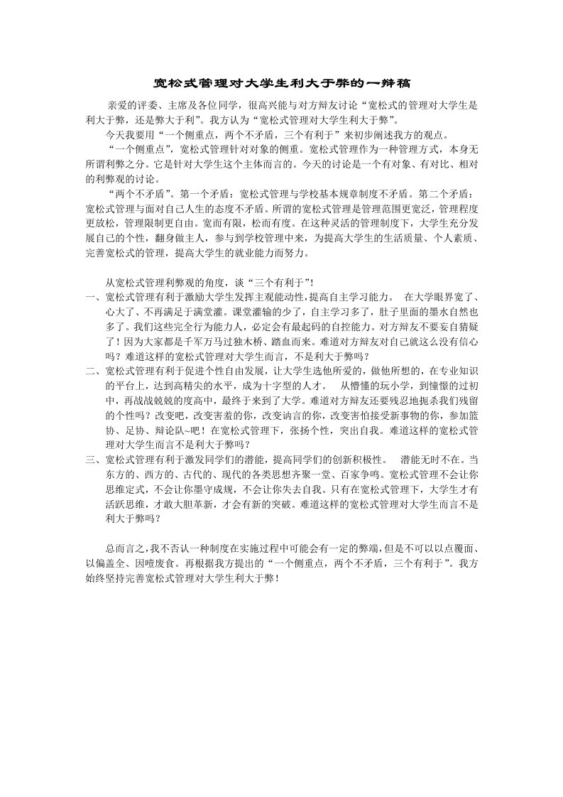 宽松式管理对大学生利大于弊的一辩稿