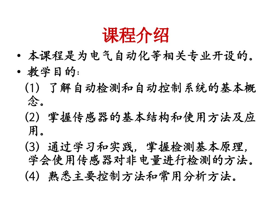 自动检测与控制技术绪论教学课件PPT