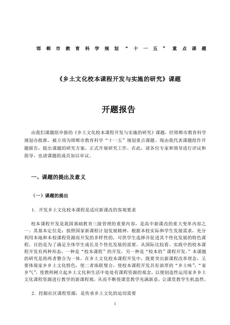 乡土文化校本课程开发与实施的研究》开题报告