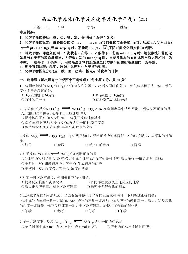 华侨中学高三化学选修（化学反应速率）（二）