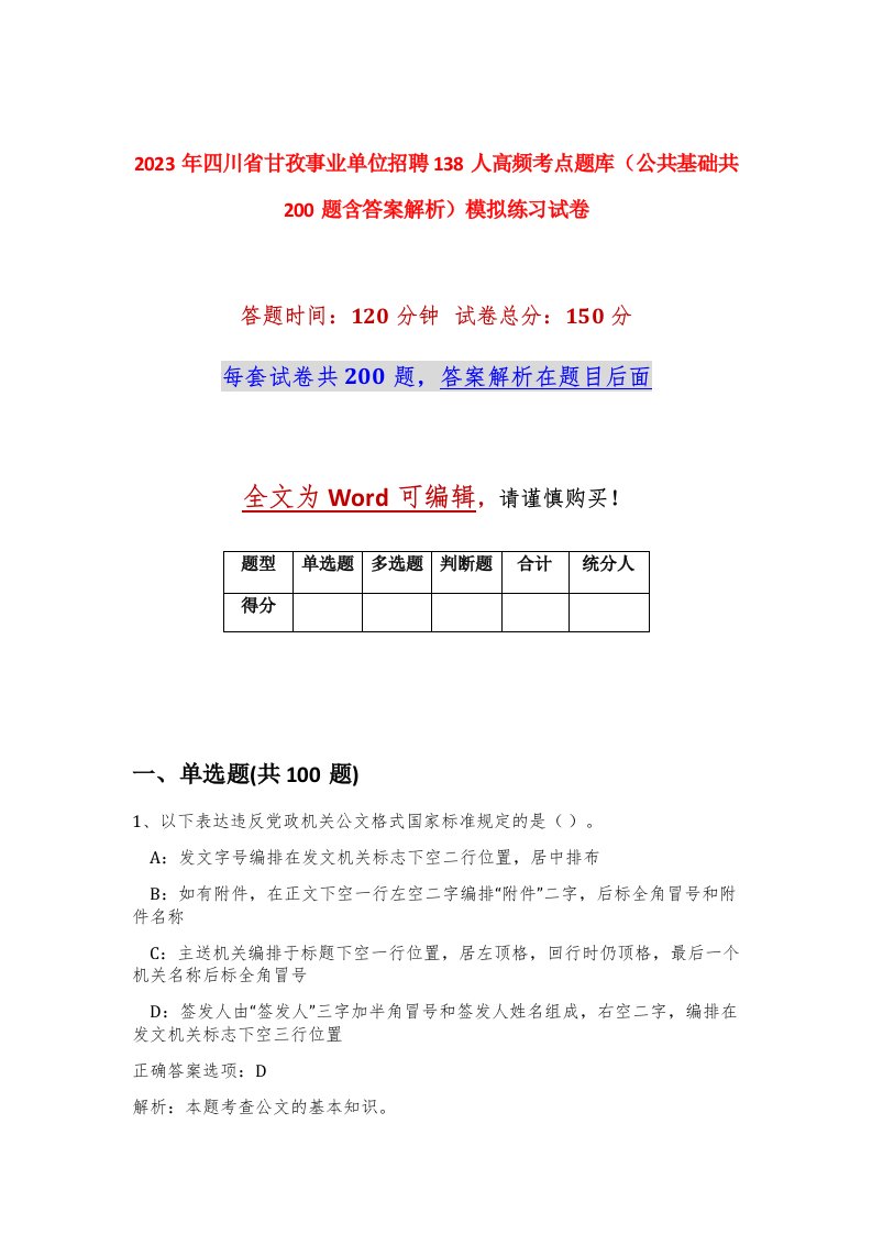 2023年四川省甘孜事业单位招聘138人高频考点题库公共基础共200题含答案解析模拟练习试卷