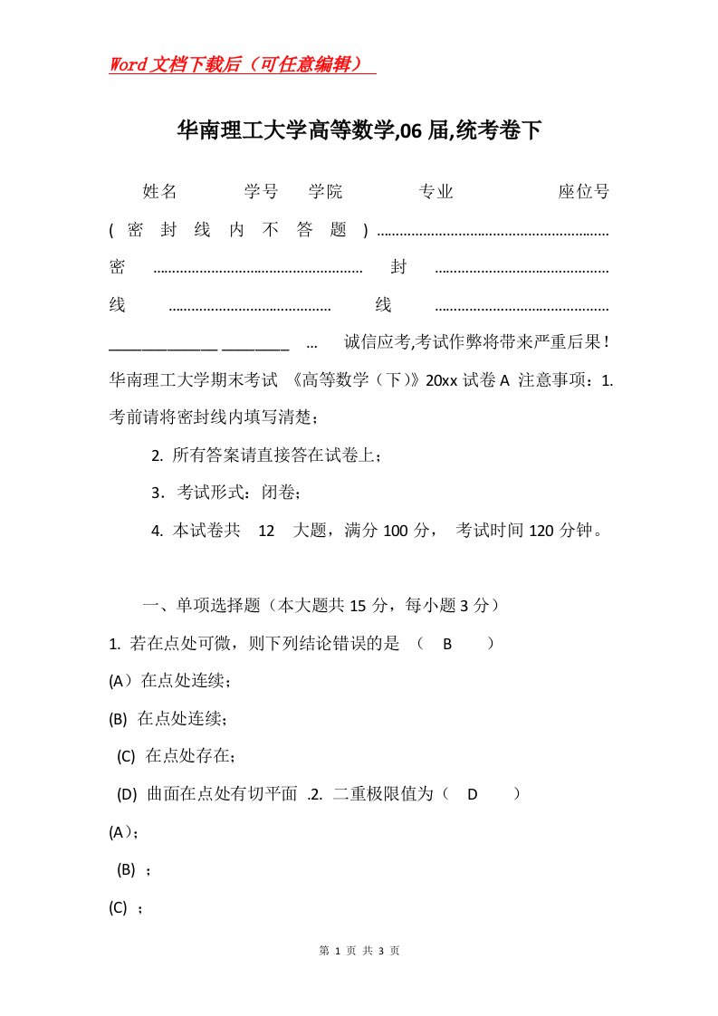 华南理工大学高等数学06届统考卷下