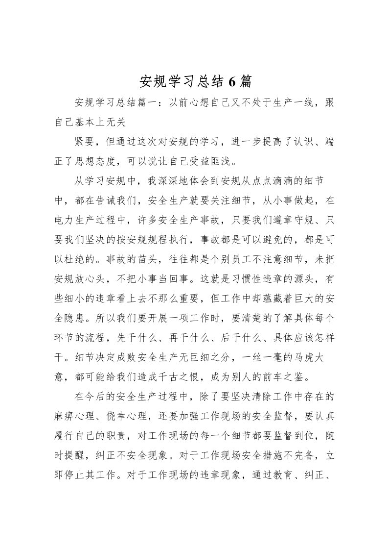 2022安规学习总结6篇