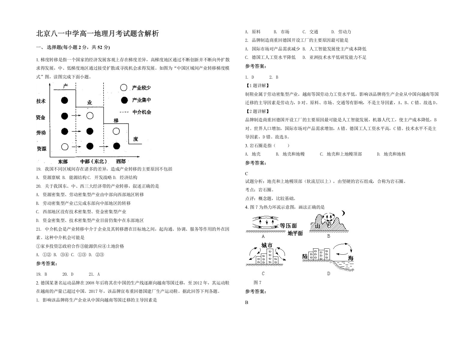 北京八一中学高一地理月考试题含解析