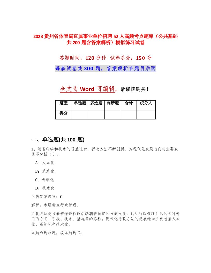 2023贵州省体育局直属事业单位招聘52人高频考点题库公共基础共200题含答案解析模拟练习试卷