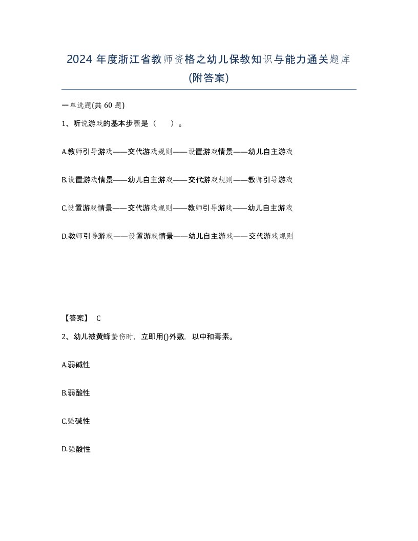 2024年度浙江省教师资格之幼儿保教知识与能力通关题库附答案