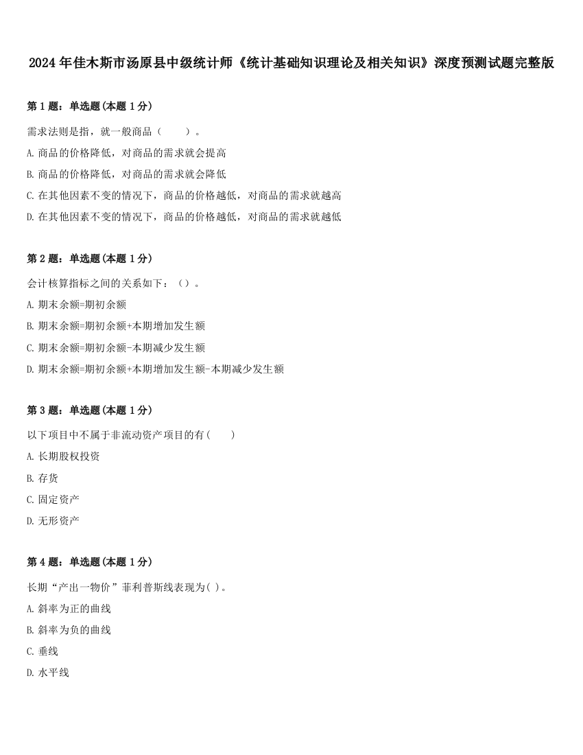 2024年佳木斯市汤原县中级统计师《统计基础知识理论及相关知识》深度预测试题完整版