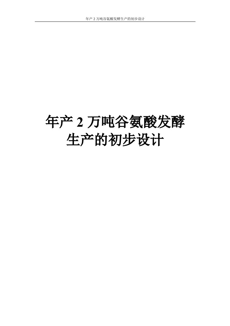 年产2万吨谷氨酸发酵生产的初步设计