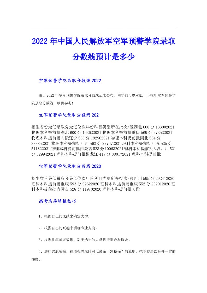 中国人民解放军空军预警学院录取分数线预计是多少